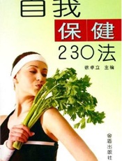 自我保健232法