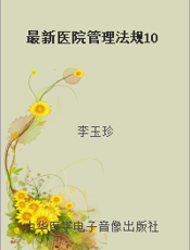最新医院管理法规10