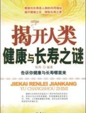 揭开人类健康与长寿之谜