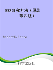 RNA研究方法（原著第四版）