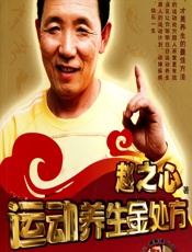 运动养生金处方-赵之心