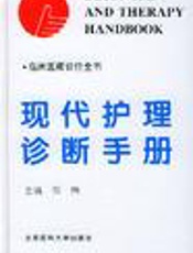现代护理基础与临床  耳鼻咽喉科