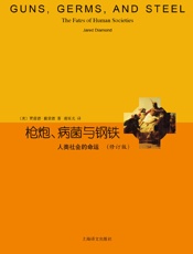 枪炮、病菌与钢铁 _ 人类社会的命运- 贾雷德·戴蒙德(Jared Diamond)