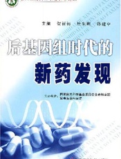 后基因组时代的新药发现
