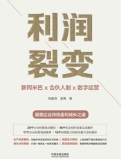 利润裂变：新阿米巴x合伙人制x数字运营- 陈毅贤 & 袁隽