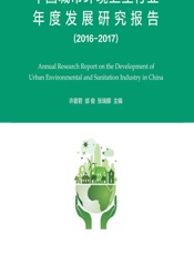 中国城市环境卫生行业年度发展研究报告（2016-2017）-许碧君,邰俊,张瑞娜