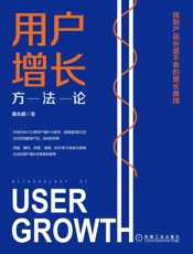 用户增长方法论：找到产品长盛不衰的增长曲线 - 黄永鹏