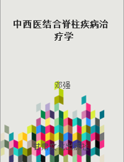 中西医结合脊柱疾病治疗学