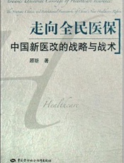 走向全民医保：中国新医改的战略与战术