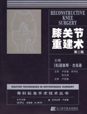 膝关节重建术  第2版