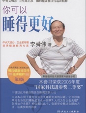 你可以睡得更好- 李舜伟