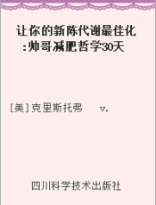 让你的新陈代谢最佳化 帅哥减肥哲学30天