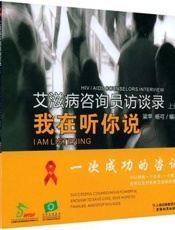 艾滋病咨询员访谈录  （下册）  我在听你说