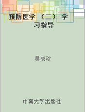 预防医学 （二） 学习指导