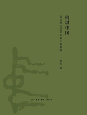 何以中国_公元前2000年的中原图景 - 许宏