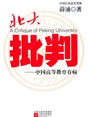北大批判_中国高等教育有病 - 薛涌