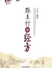 跟王付学经方-王付