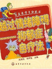 越过情绪障碍：抑郁症自疗法