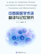 中西医医学术语翻译与记忆研究：英文