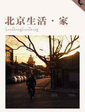 北京生活·家- LaoZhangLaoZhang