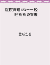 医院管理123——轻轻松松说管理