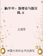 脑卒中：新理论与新实践.8