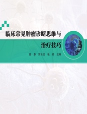 临床常见肿瘤诊断思维与治疗技巧-娄春;贺云龙;张帅