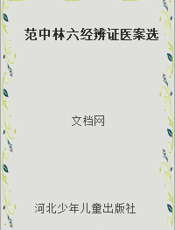 范中林六经辨证医案选