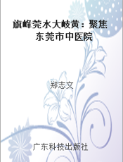 旗峰莞水大岐黄：聚焦东莞市中医院