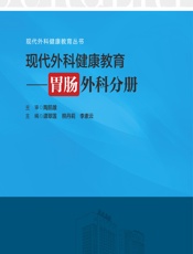 现代外科健康教育——胃肠外科分册-谭翠莲，熊丹莉，李素云