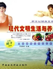 现代文明生活与养生