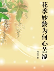 花季妙龄为何心苦涩