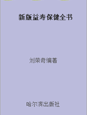 新版益寿保健全书