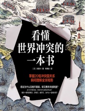 看懂世界冲突的一本书 - (日)关真兴