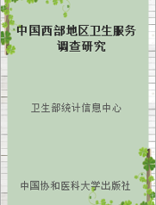 中国西部地区卫生服务调查研究