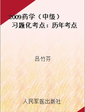 2009药学（中级）习题化考点：历年考点考题精编（第2版）