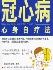冠心病心身自疗法-李占江