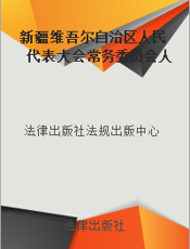 新疆维吾尔自治区人民代表大会常务委员会人事任免办法