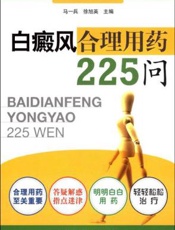 白癜风合理用药225问