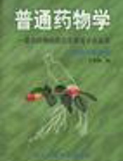普通药物学