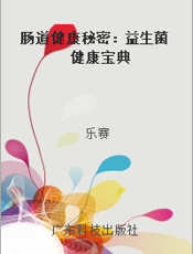 肠道健康秘密：益生菌健康宝典
