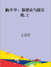 脑卒中：新理论与新实践.2