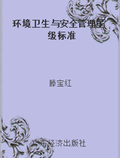 环境卫生与安全管理星级标准