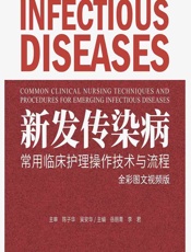 新发传染病常用临床护理操作技术与流程（全彩图文视频版）-岳丽青，李君