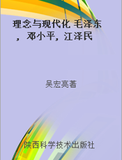 理念与现代化 毛泽东, 邓小平, 江泽民现代思想比较研究