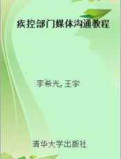 疾控部门媒体沟通教程