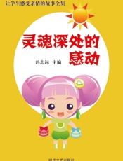 让学生感受亲情的故事全集——灵魂深处的感动