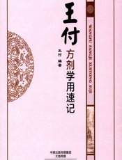 王付方剂学用速记-王付