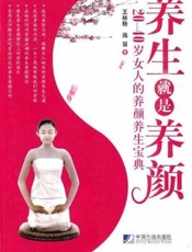 养生就是养颜  20-40岁女人的养颜养生宝典
