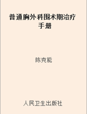 普通胸外科围术期治疗手册
